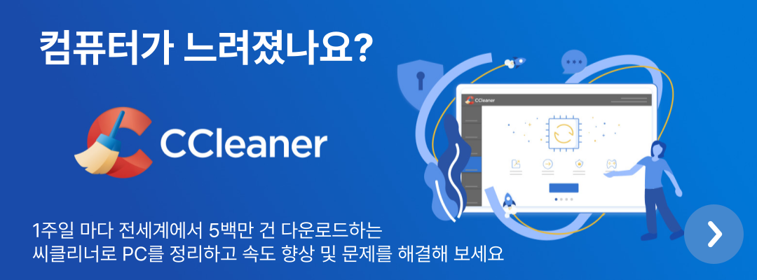 Ccleaner PC 최적화 도구 구매